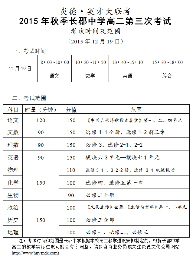 炎德英才大聯(lián)考2015年秋季長郡中學高二第三次考試時間和范圍(2015.12.19)