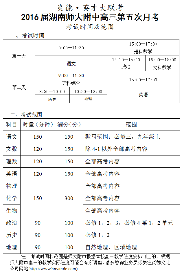 炎德英才大聯(lián)考湖南師大附中2016屆高三第5次月考考試時(shí)間和范圍