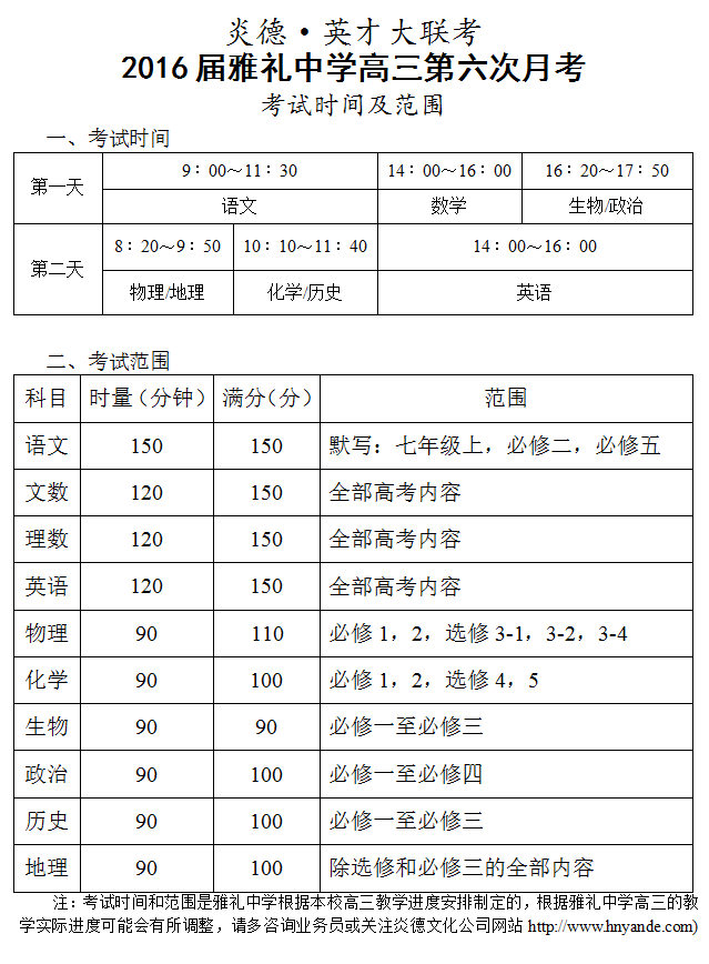 炎德英才大聯(lián)考雅禮中學(xué)2016屆高三第6次月考考試時(shí)間和范圍