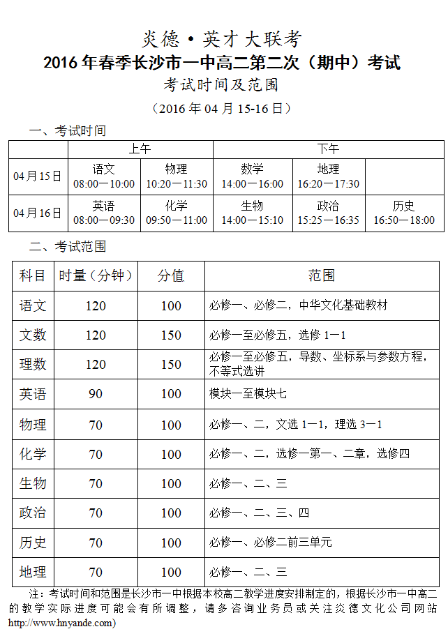 炎德英才大聯(lián)考長(zhǎng)沙市一中2016年春季高二第二次（期中）考試時(shí)間和范圍（2016.04.15-16）