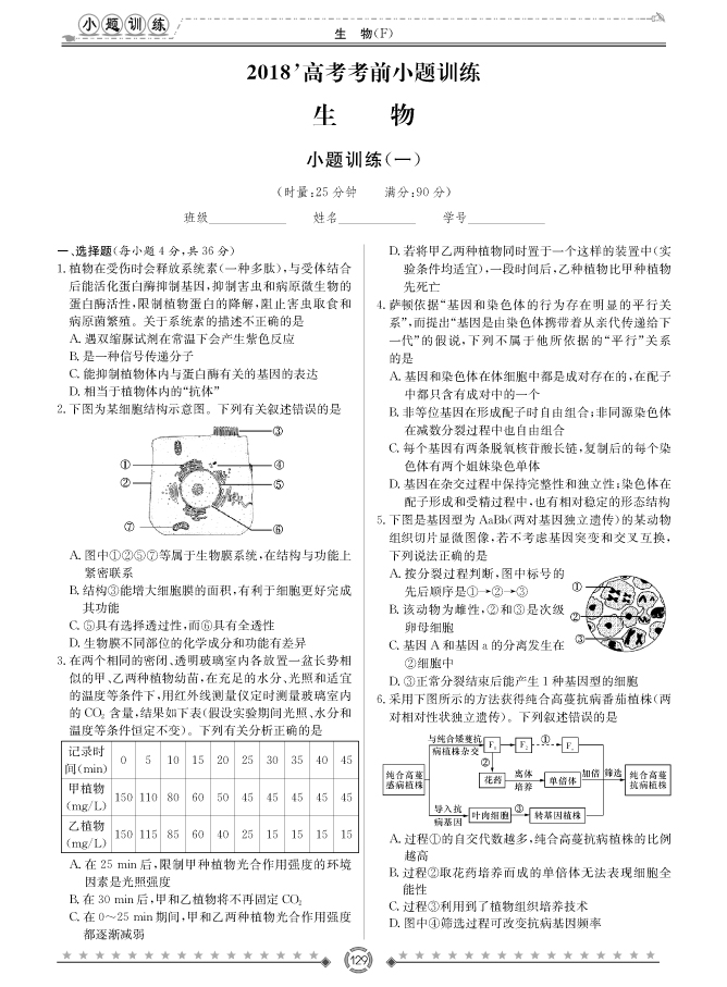 [生物]師大附中、長沙一中2018高考考前小題訓(xùn)練