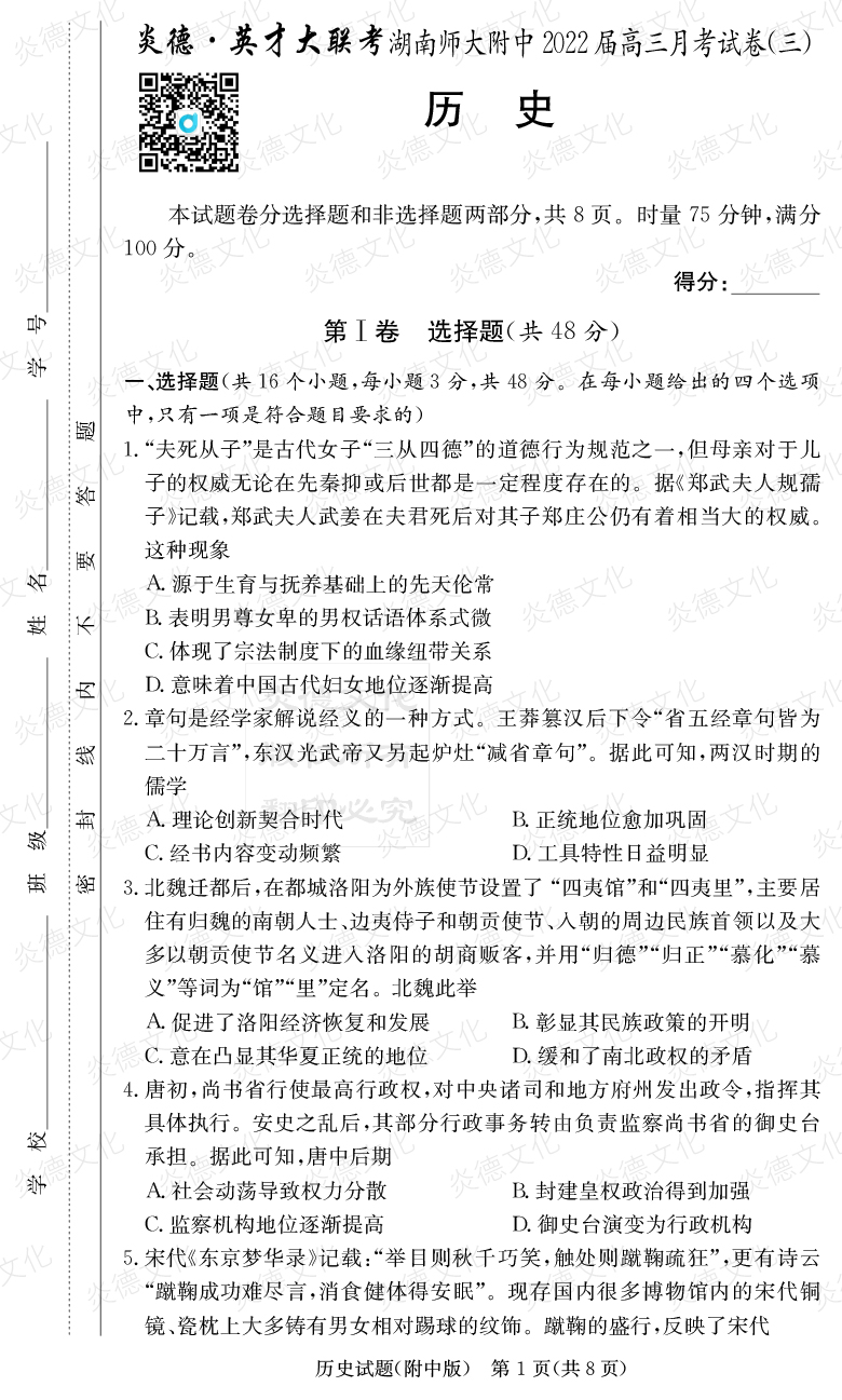 [歷史]炎德英才大聯(lián)考2022屆湖南師大附中高三3次月考