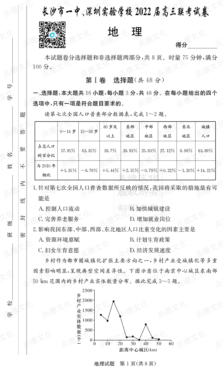 [地理]炎德英才大聯(lián)考2022屆長(zhǎng)沙市一中高三4次月考（長(zhǎng)沙市一中、深圳實(shí)驗(yàn)學(xué)校2022屆高三聯(lián)考）
