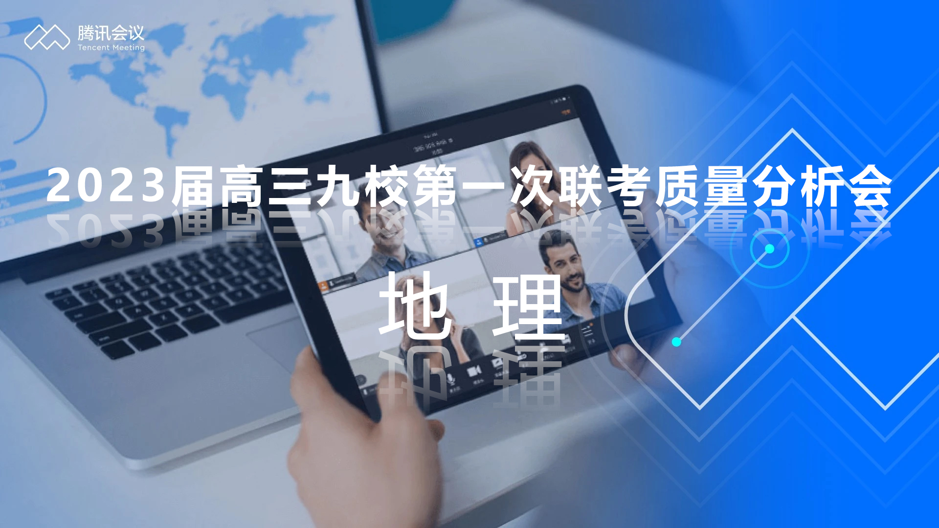 炎德公益課堂-2023屆高三九校第一次聯(lián)考質(zhì)量分析會(huì)-地理