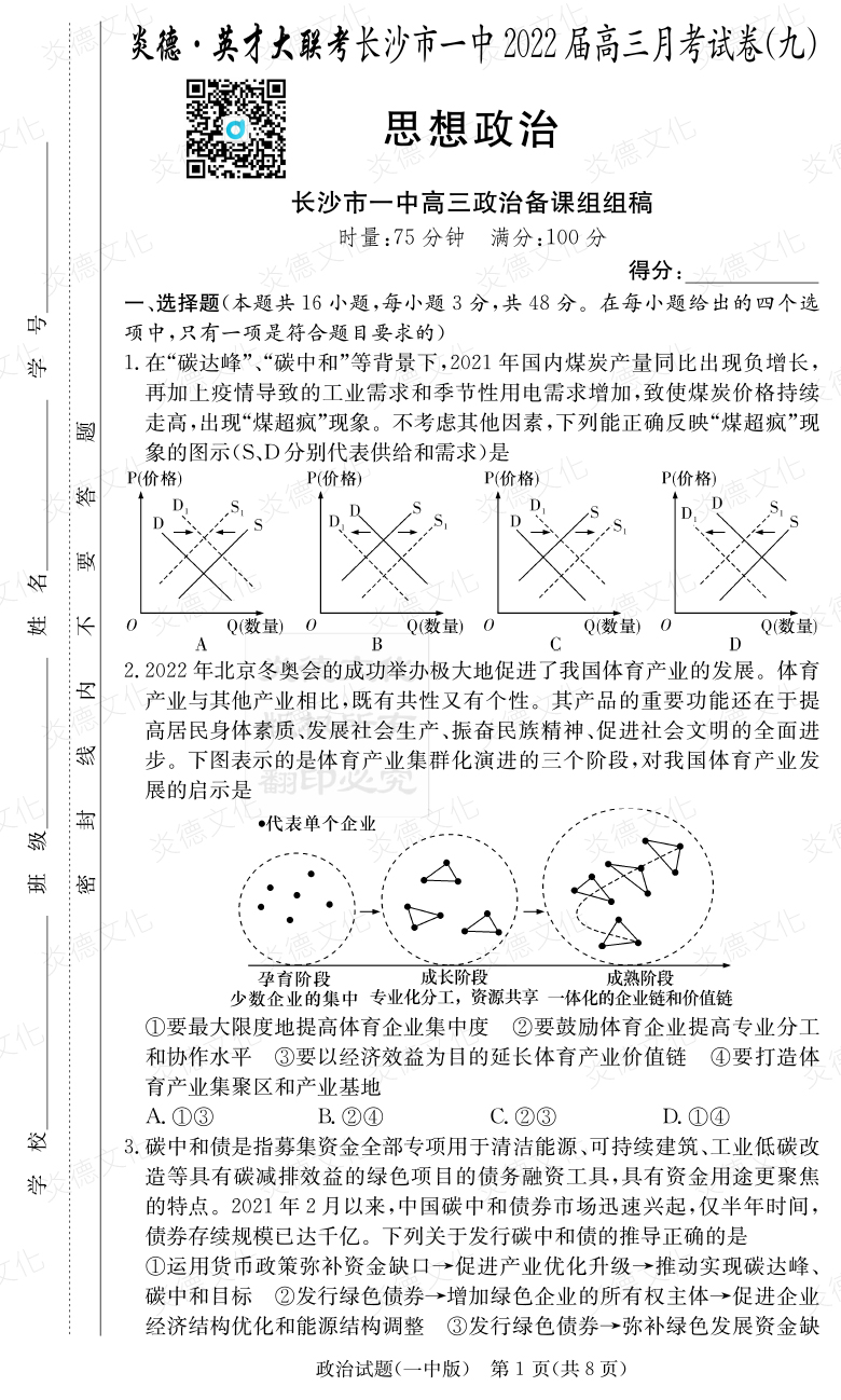 [政治]炎德英才大聯(lián)考2022屆長(zhǎng)沙市一中高三9次月考
