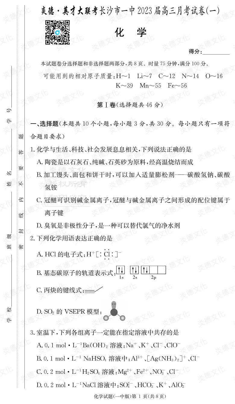 [化學(xué)]炎德英才大聯(lián)考2023屆長沙市一中高三1次月考