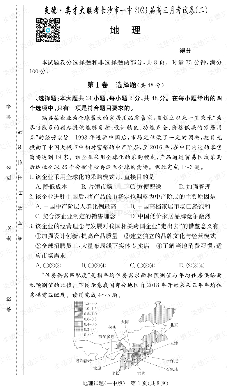 [地理]炎德英才大聯(lián)考2023屆長(zhǎng)沙市一中高三2次月考