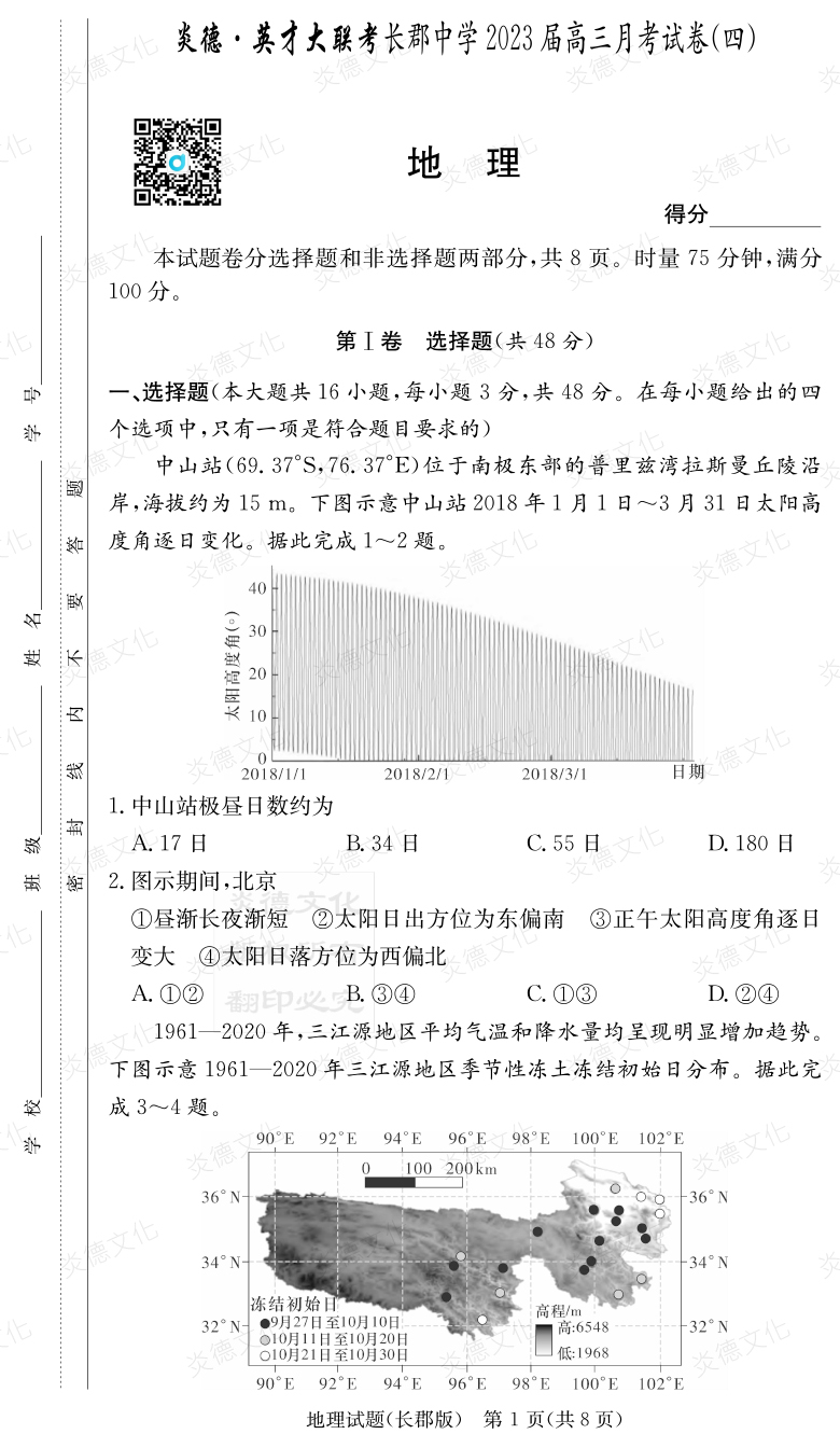 [地理]炎德英才大聯(lián)考2023屆長郡中學高三4次月考