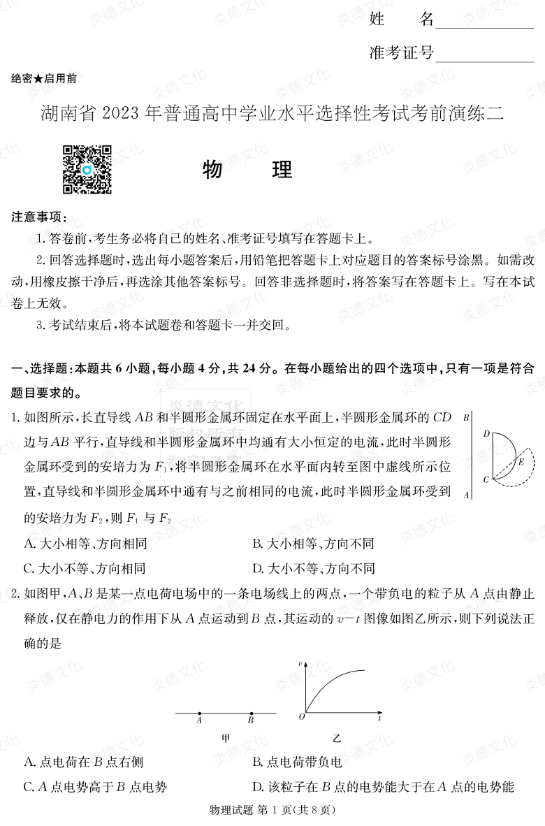[物理]湖南省2023年普通高中學業(yè)水平選擇性考試考前演練（二）
