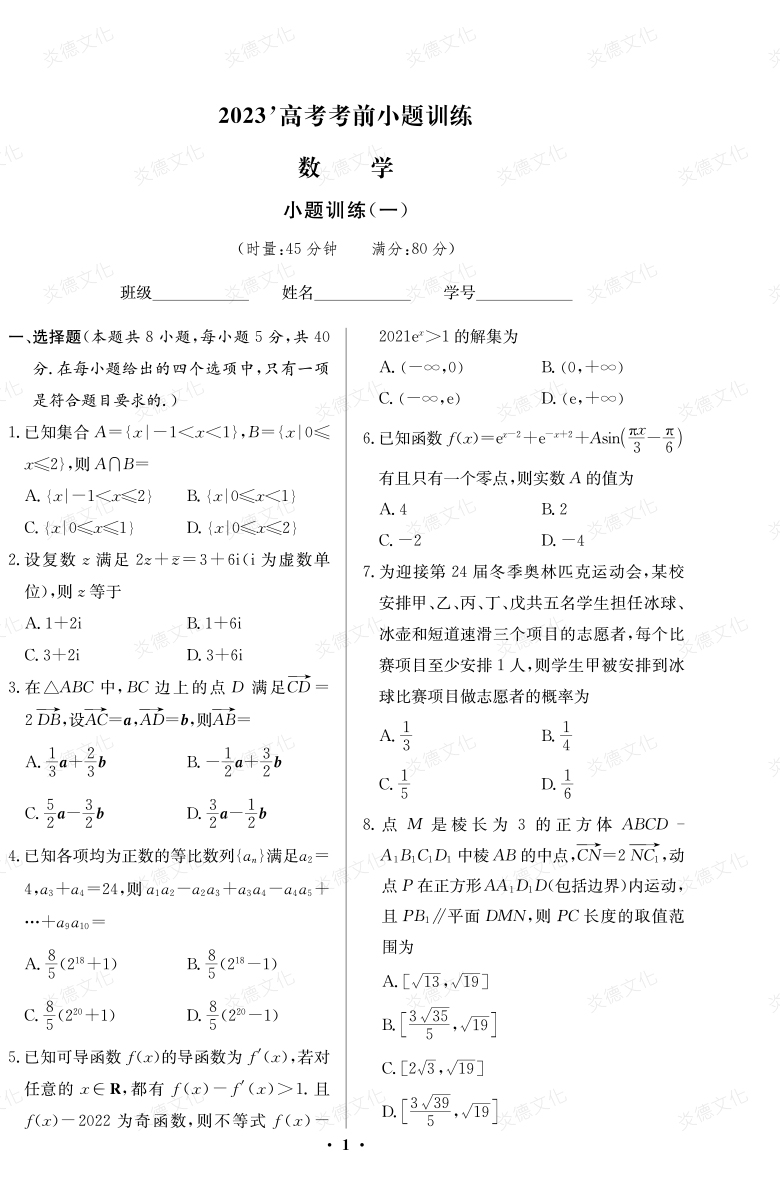 [數(shù)學]湖南師大附中2023高考考前小題訓練