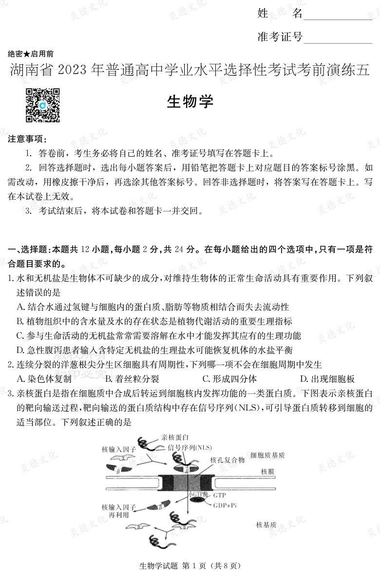 [生物]湖南省2023年普通高中學業(yè)水平選擇性考試考前演練（五）