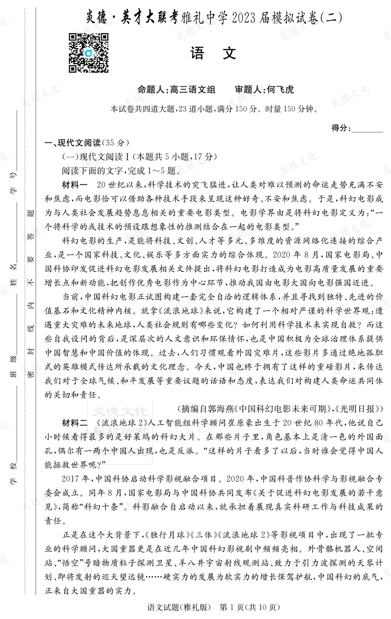 [語文]炎德英才大聯(lián)考2023屆雅禮中學高三10次月考（模擬二）