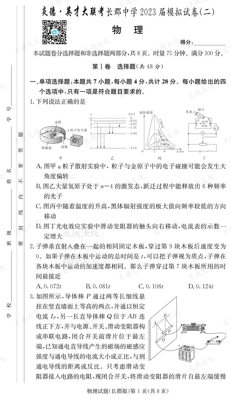 [物理]炎德英才大聯(lián)考2023屆長郡中學(xué)高三11次月考（模擬二）