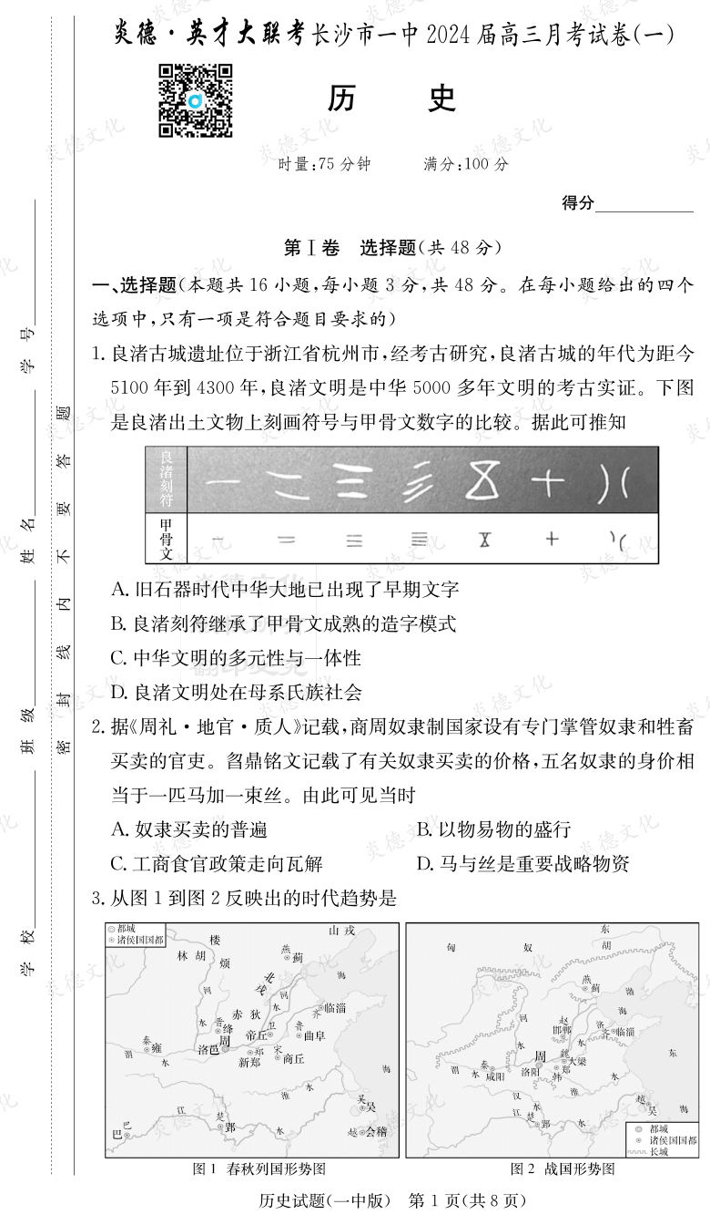 [歷史]炎德英才大聯(lián)考2024屆長(zhǎng)沙市一中高三1次月考