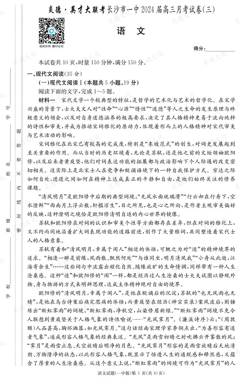 [語文]炎德英才大聯(lián)考2024屆長(zhǎng)沙市一中高三3次月考