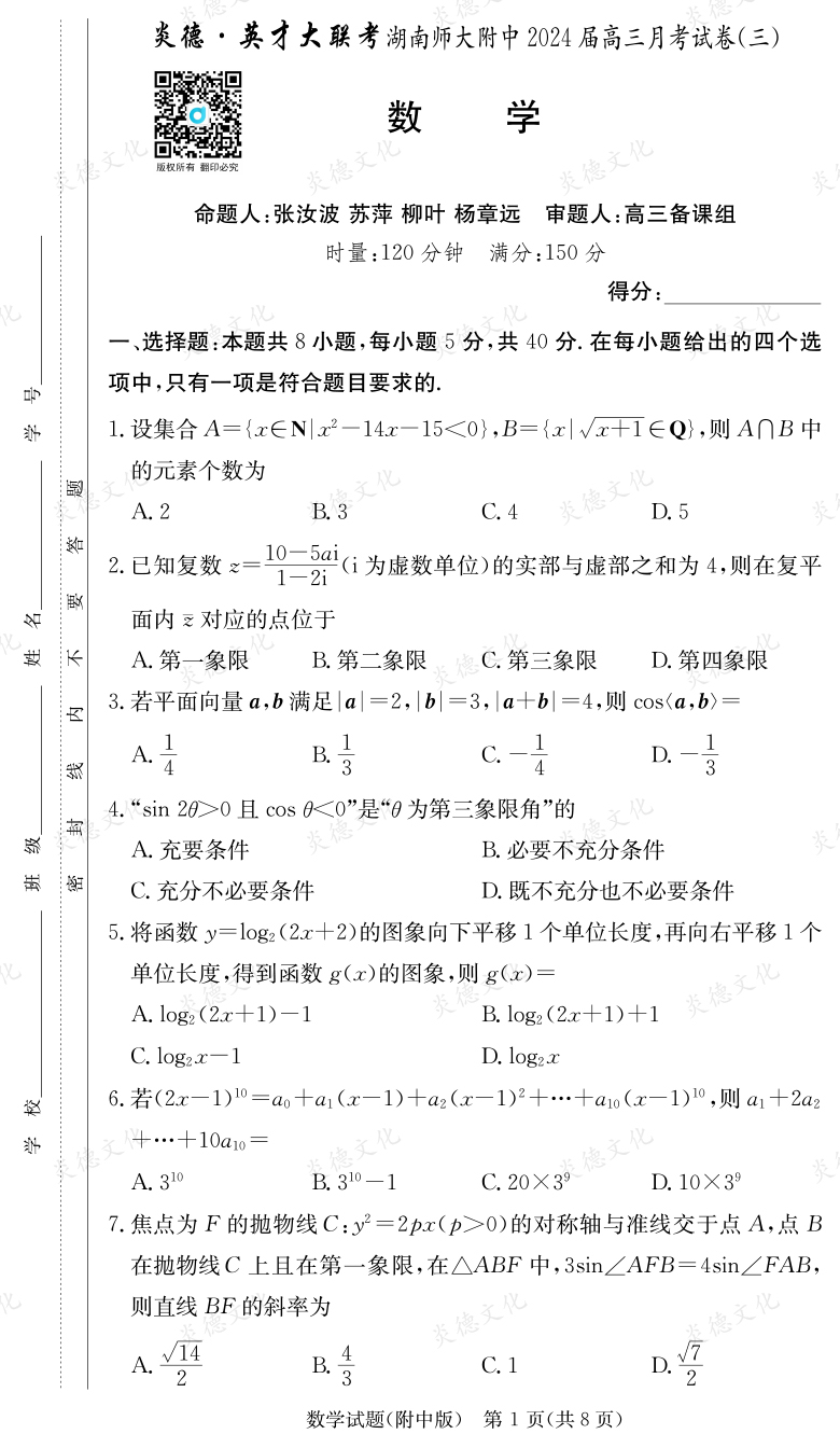 [數(shù)學]炎德英才大聯(lián)考2024屆湖南師大附中高三3次月考
