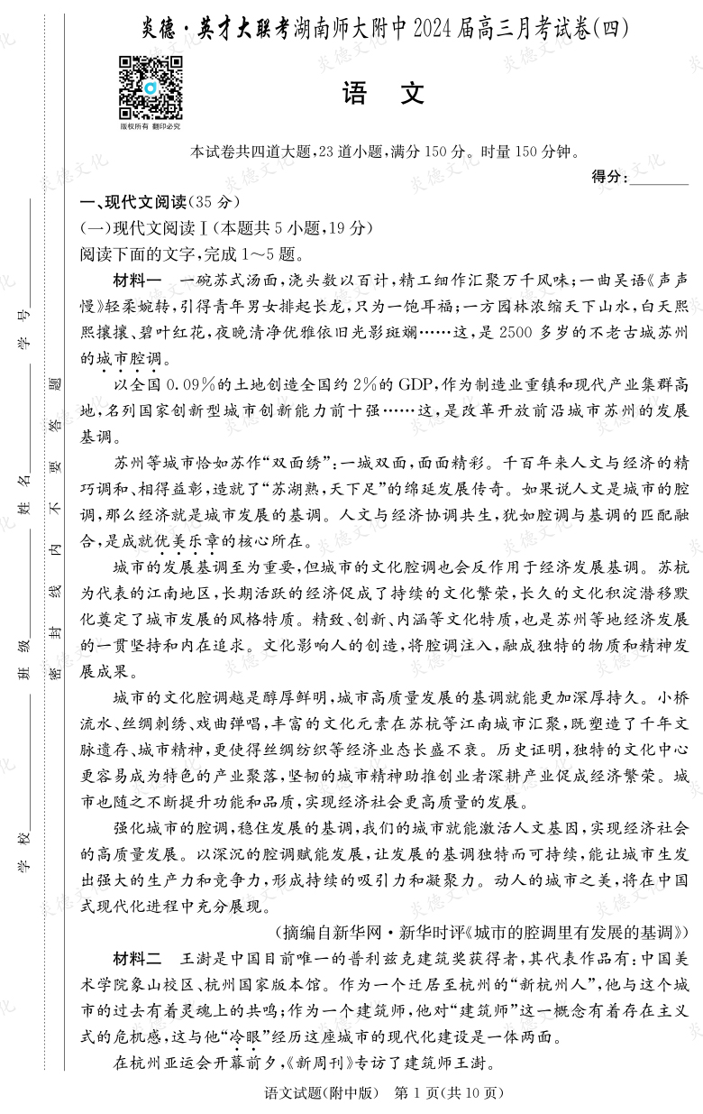 [語文]炎德英才大聯(lián)考2024屆湖南師大附中高三4次月考