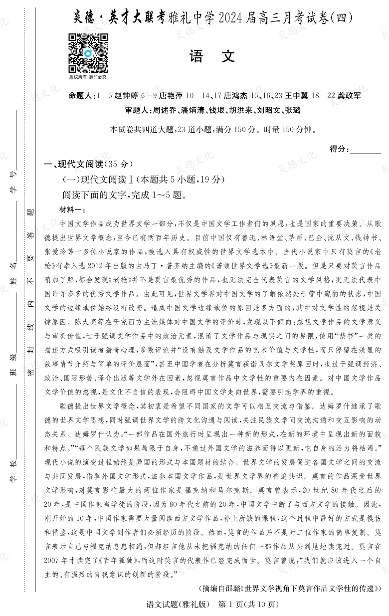 [語文]炎德英才大聯(lián)考2024屆雅禮中學(xué)高三4次月考