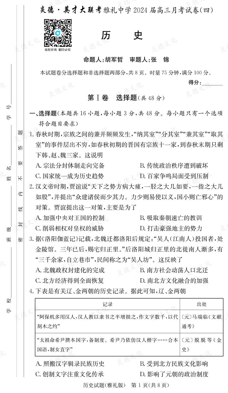 [歷史]炎德英才大聯(lián)考2024屆雅禮中學(xué)高三4次月考