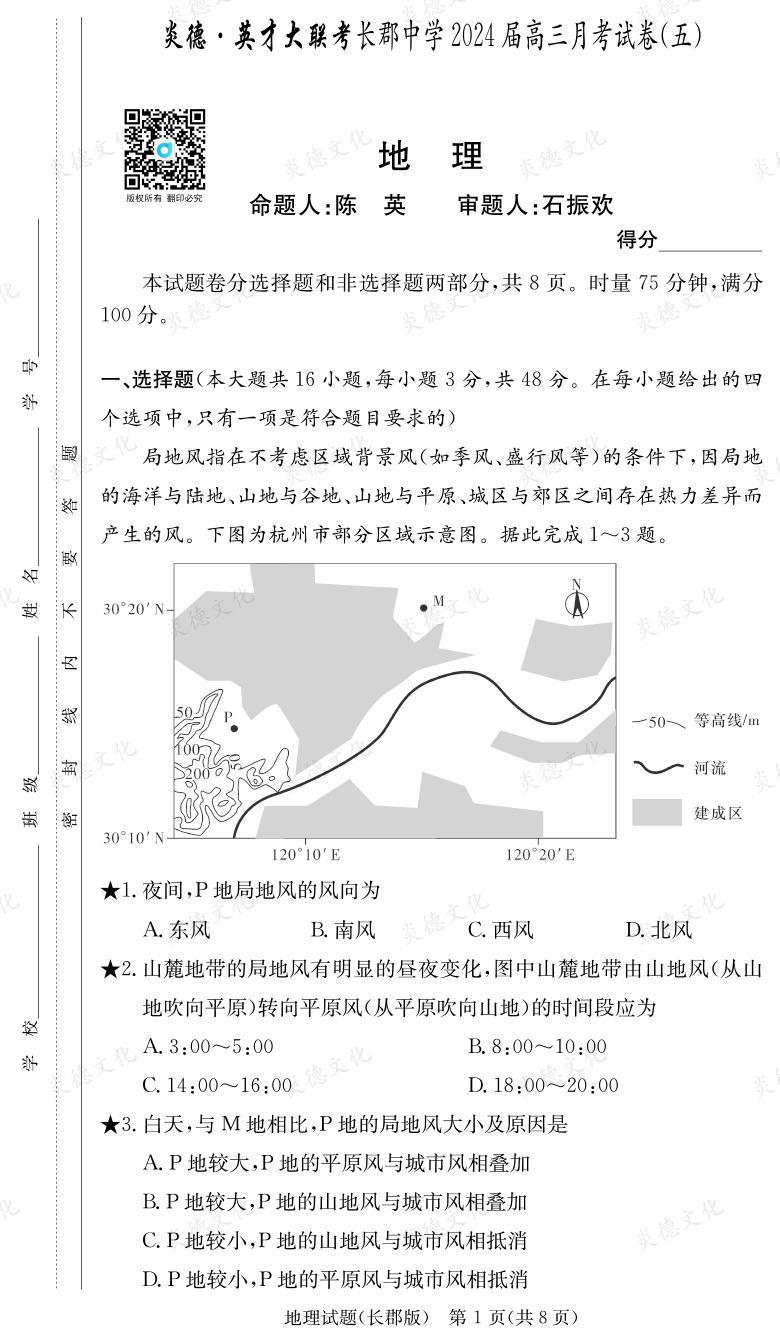 [地理]炎德英才大聯(lián)考2024屆長郡中學(xué)高三5次月考