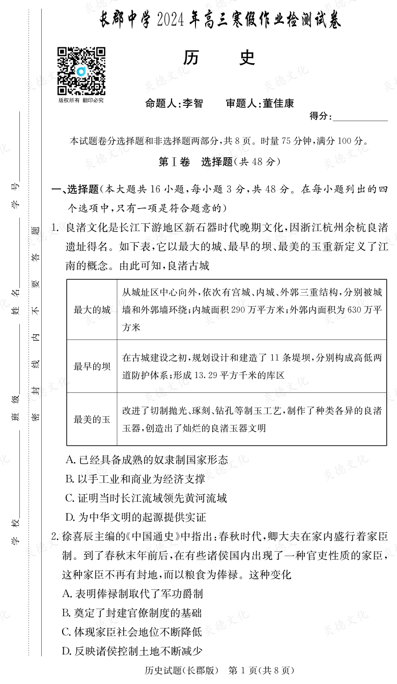 [歷史]炎德英才大聯(lián)考2024屆長郡中學(xué)高三6次月考