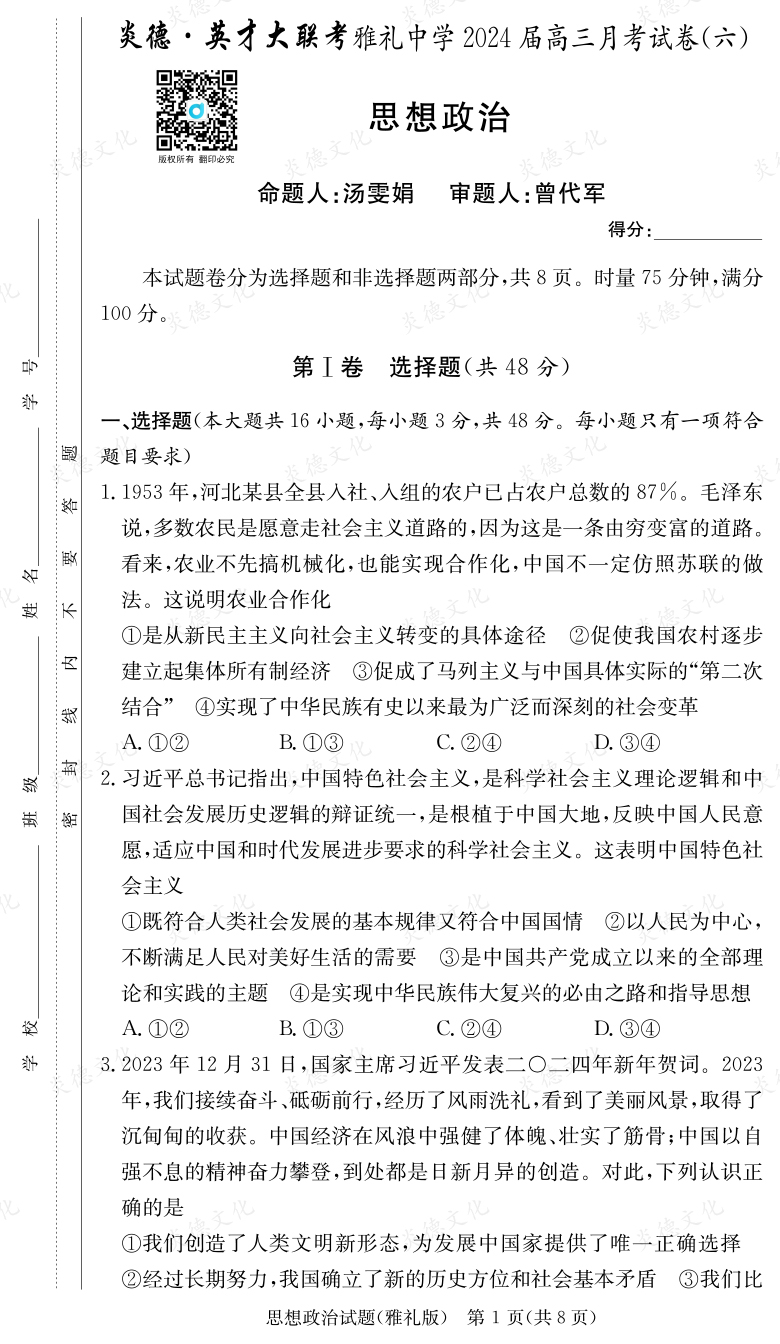 [政治]炎德英才大聯(lián)考2024屆雅禮中學高三6次月考