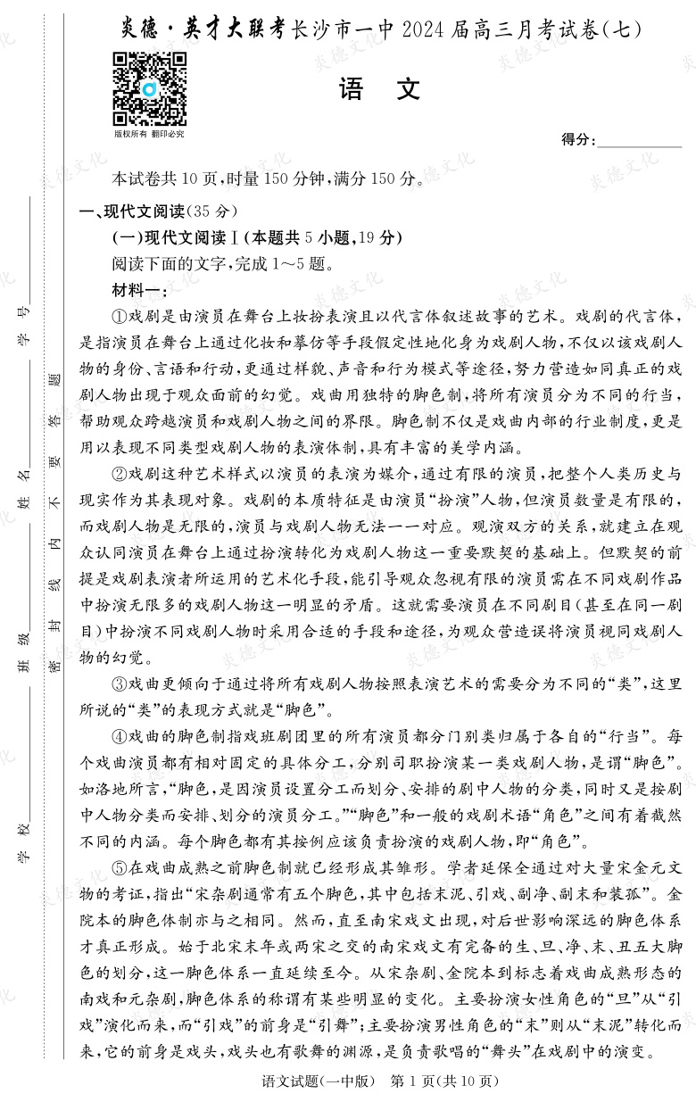 [語文]炎德英才大聯(lián)考2024屆長沙市一中高三7次月考