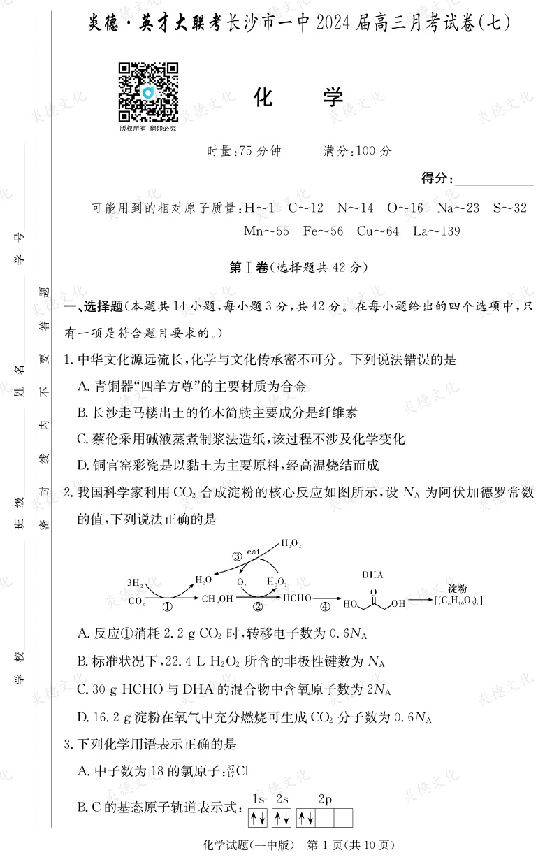 [化學(xué)]炎德英才大聯(lián)考2024屆長(zhǎng)沙市一中高三7次月考