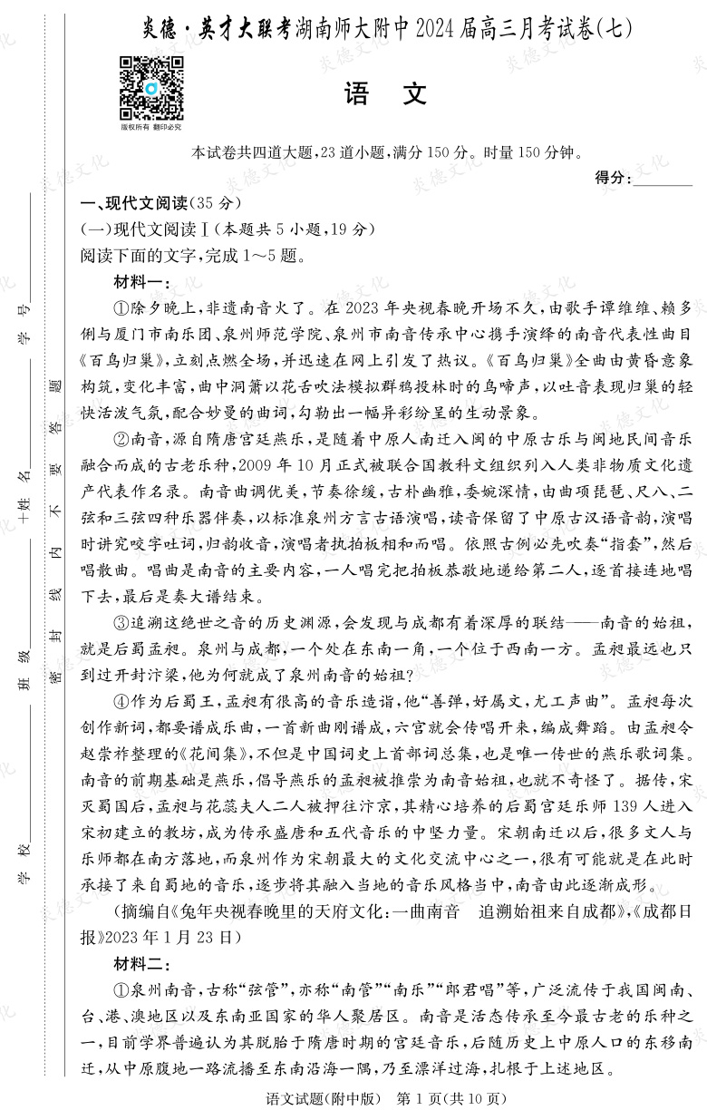 [語文]炎德英才大聯(lián)考2024屆湖南師大附中高三7次月考