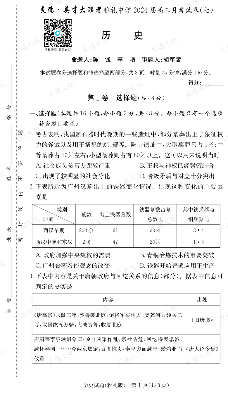 [歷史]炎德英才大聯(lián)考2024屆雅禮中學(xué)高三7次月考