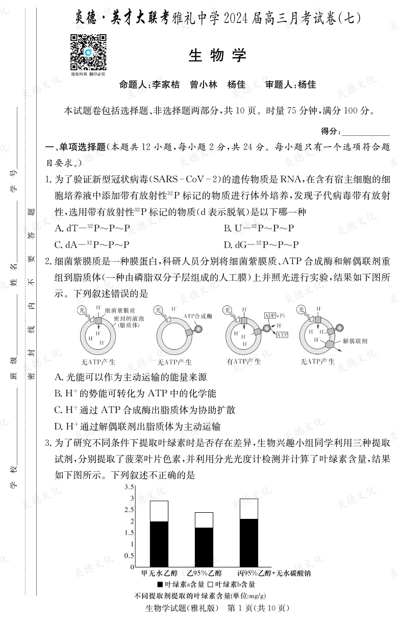 [生物]炎德英才大聯(lián)考2024屆雅禮中學高三7次月考