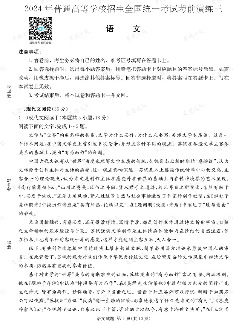 [語文]2024年普通高中學(xué)業(yè)水平選擇性考試考前演練（三）