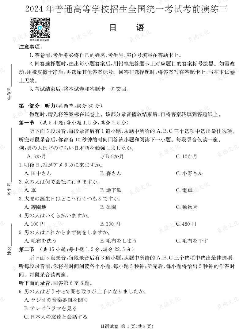 [日語]2024年普通高中學業(yè)水平選擇性考試考前演練（三）