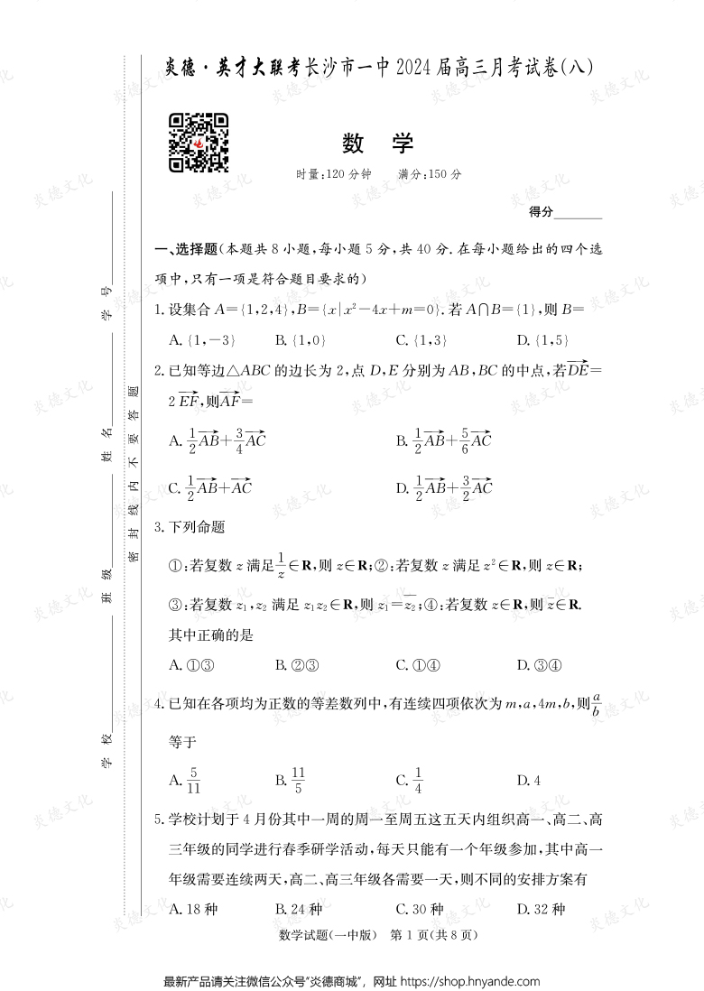 [數(shù)學(xué)]炎德英才大聯(lián)考2024屆長沙市一中高三8次月考