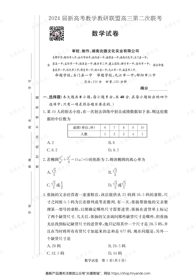[數(shù)學(xué)]2024屆新高考教學(xué)教研聯(lián)盟高三第二次聯(lián)考（長(zhǎng)郡8次）