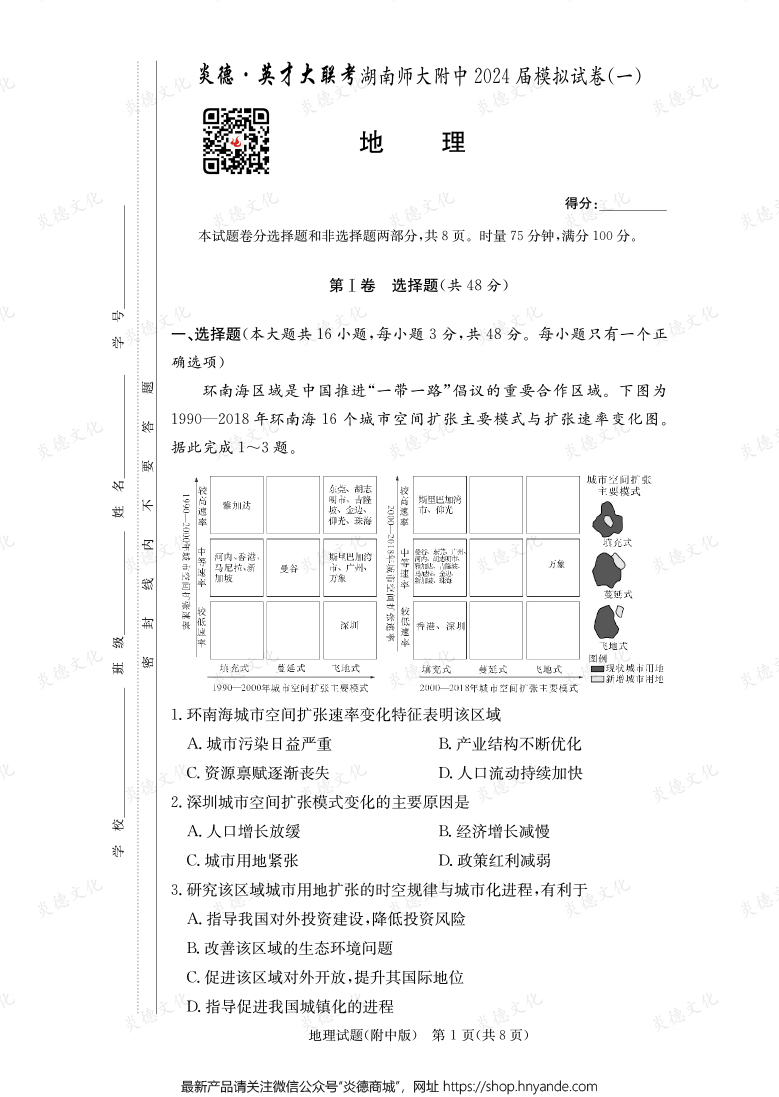 [地理]炎德英才大聯(lián)考2024屆湖南師大附中高三8次月考（模擬一）
