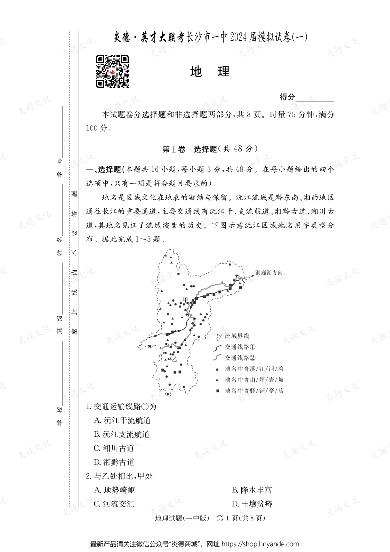 【地理】炎德英才大聯(lián)考2024屆長(zhǎng)沙市一中高三9次月考（模擬一）