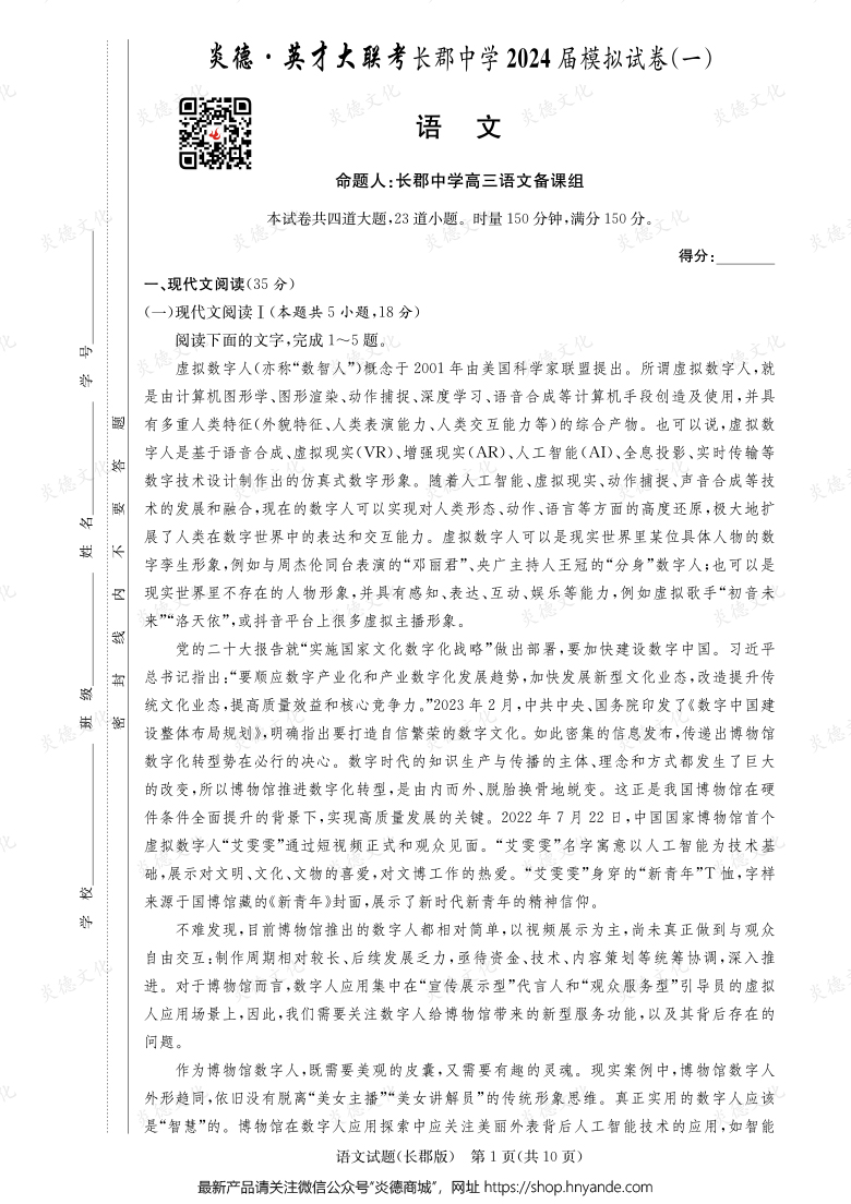 【語文】炎德英才大聯(lián)考2024屆長郡中學(xué)高三9次月考（模擬一）