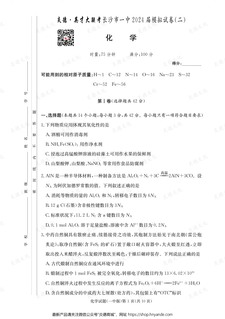 【化學(xué)】炎德英才大聯(lián)考2024屆長(zhǎng)沙市一中高三10次月考（模擬二）