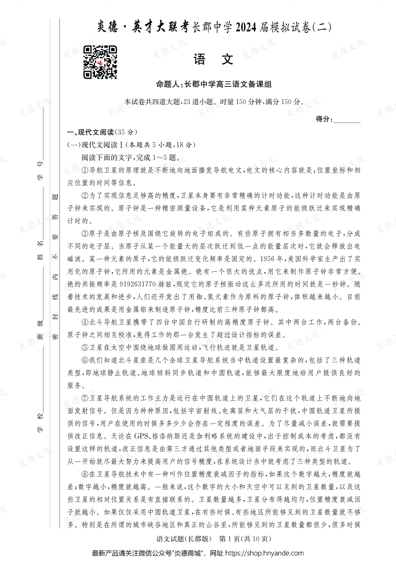 【語文】炎德英才大聯(lián)考2024屆長郡中學(xué)高三10次月考（模擬二）