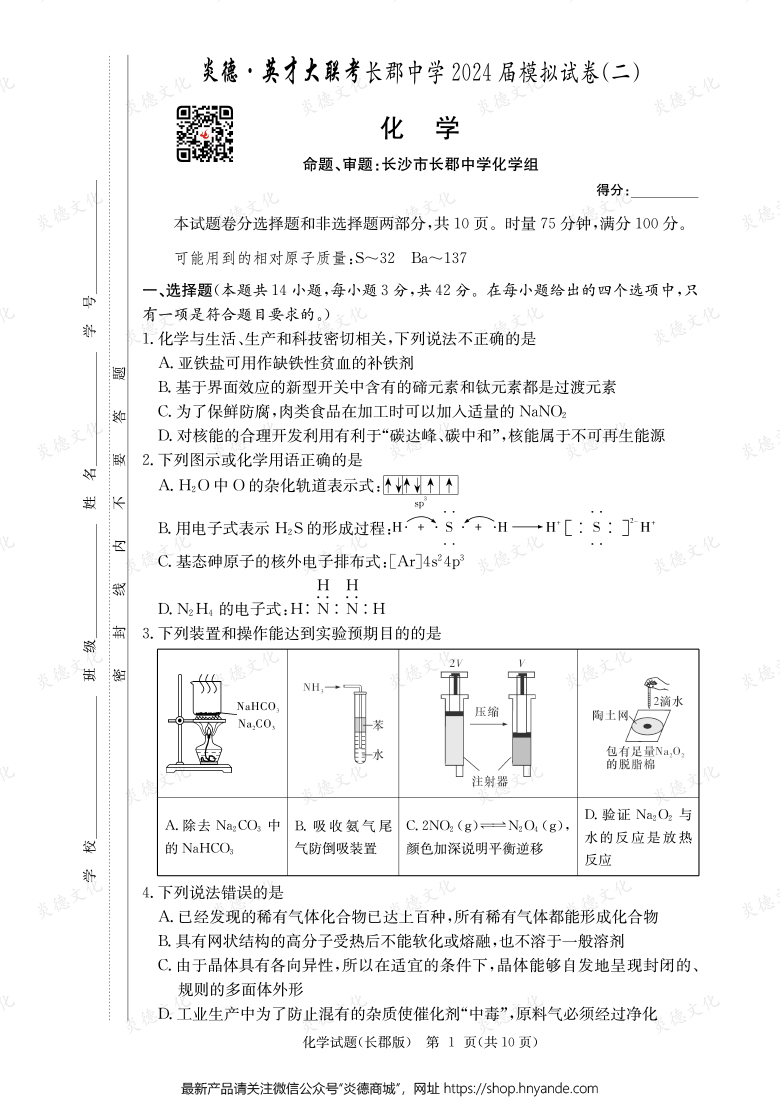 【化學】炎德英才大聯(lián)考2024屆長郡中學高三10次月考（模擬二）