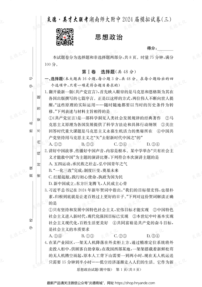 【政治】炎德英才大聯(lián)考2024屆湖南師大附中高三10次月考（模擬三）