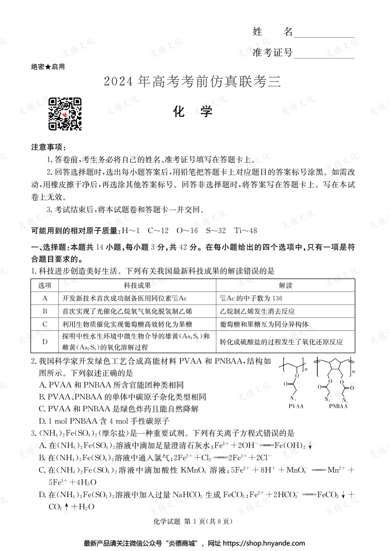 【化學】2024年高考考前仿真聯(lián)考三（考前演練六）