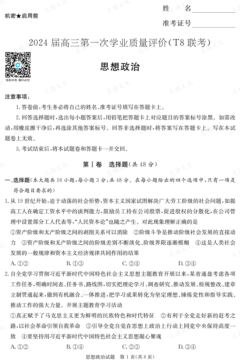 【政治】2024屆高三第一次學業(yè)質(zhì)量評價（T8聯(lián)考“附中5次”）