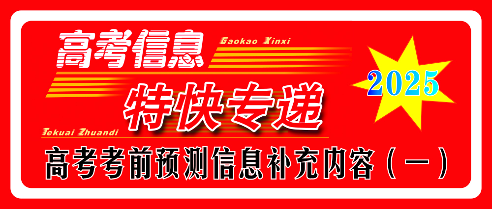 2025年高考考前預測信息補充內容（一）