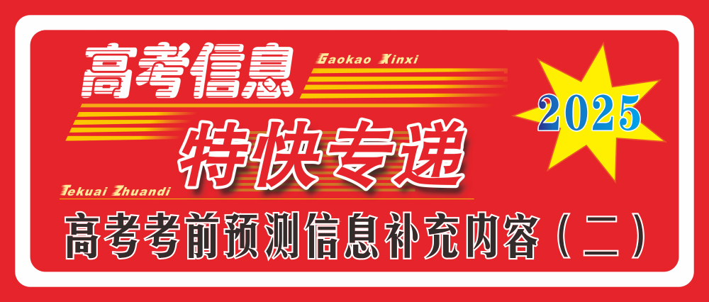 2025年高考考前預測信息補充內(nèi)容（二）