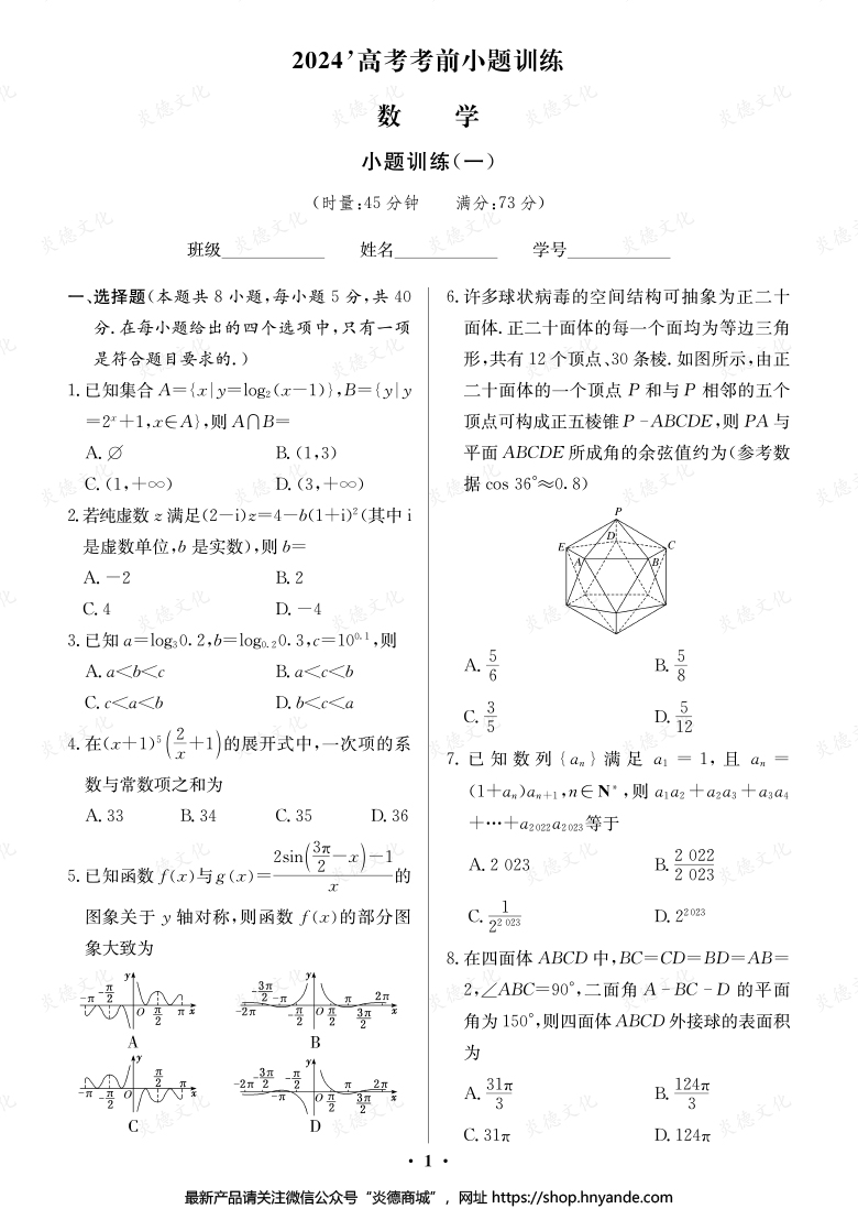 【數(shù)學(xué)】長(zhǎng)郡中學(xué)2024高考考前小題沖刺訓(xùn)練