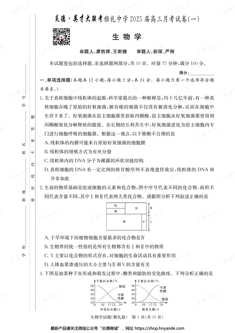 【生物】炎德英才大聯(lián)考2025屆雅禮中學(xué)高三1次月考