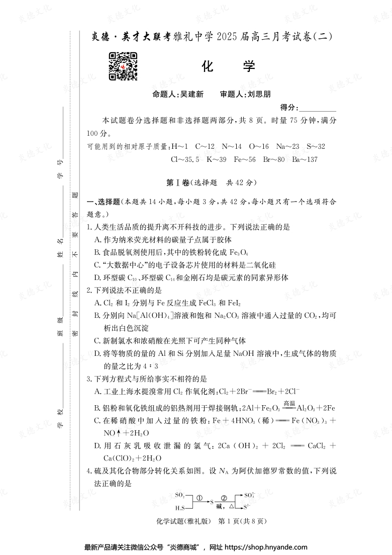 【化學】炎德英才大聯(lián)考2025屆雅禮中學高三2次月考