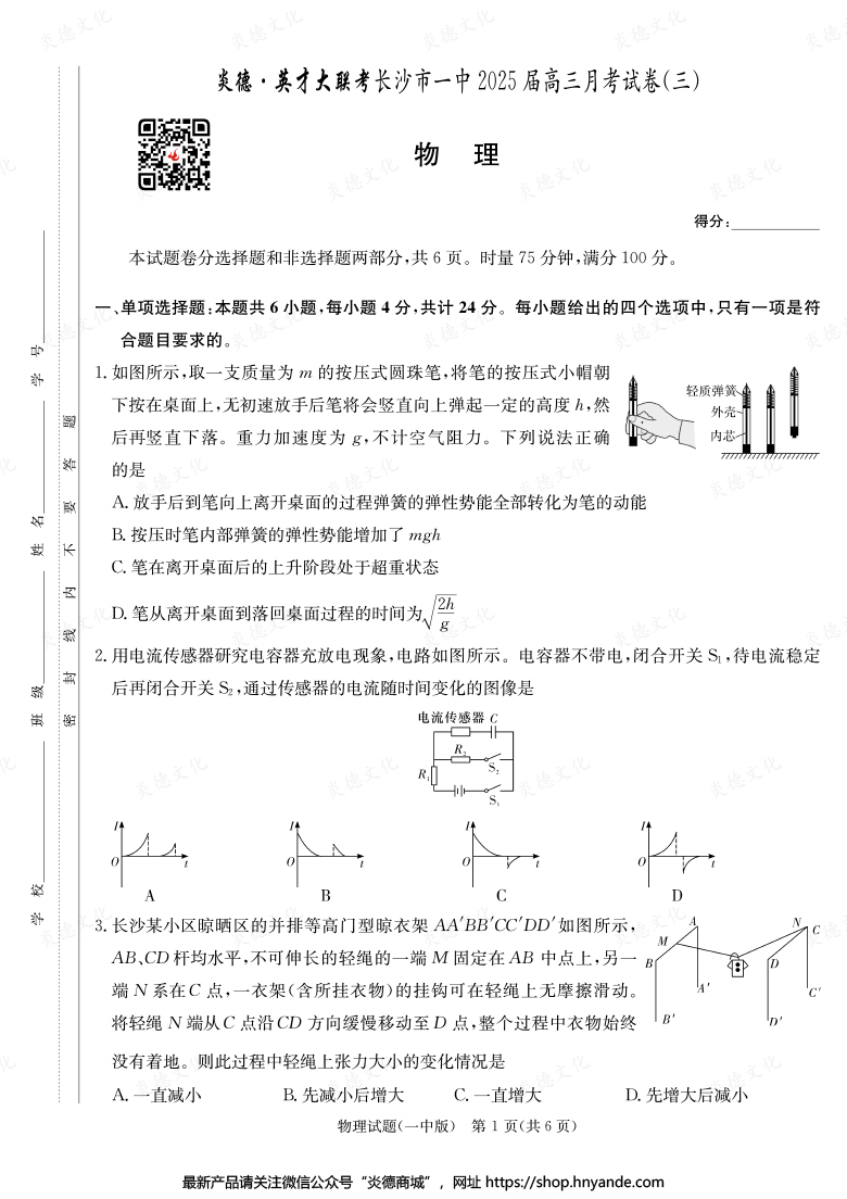 【物理】炎德英才大聯(lián)考2025屆長沙市一中高三3次月考